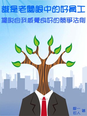 cover image of 誰是老闆眼中的好員工：擺脫自我感覺良好的競爭法則